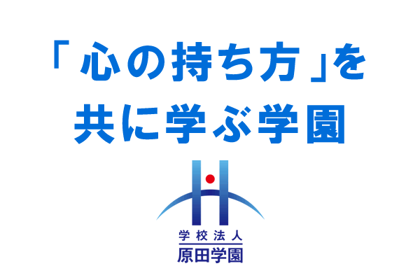学校法人原田学園
